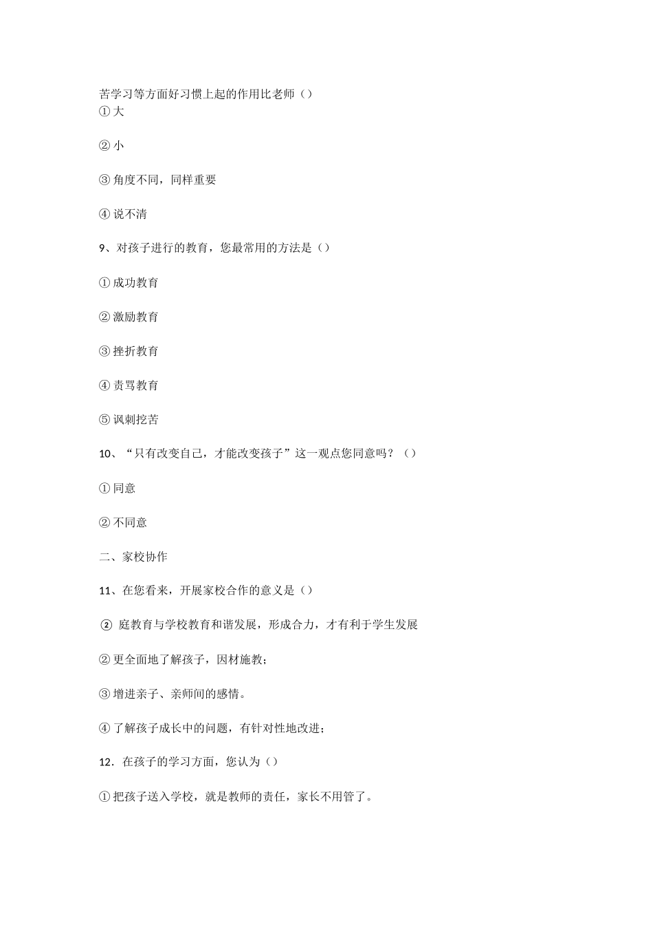 家校教育交流调查问卷_第3页