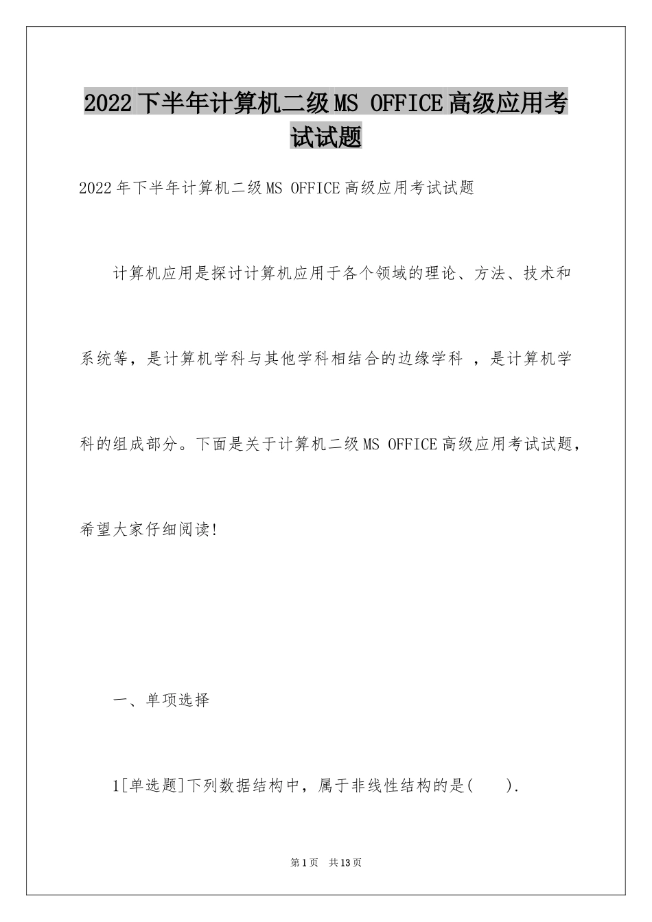 2024下半年计算机二级MS OFFICE高级应用考试试题_1_第1页