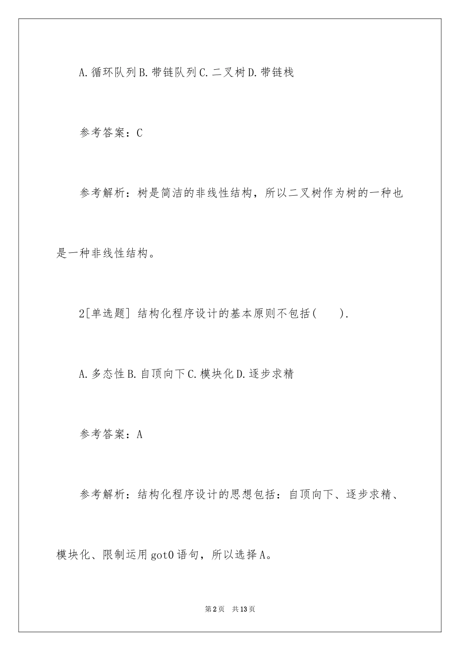 2024下半年计算机二级MS OFFICE高级应用考试试题_1_第2页