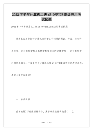 2024下半年计算机二级MS OFFICE高级应用考试试题_1