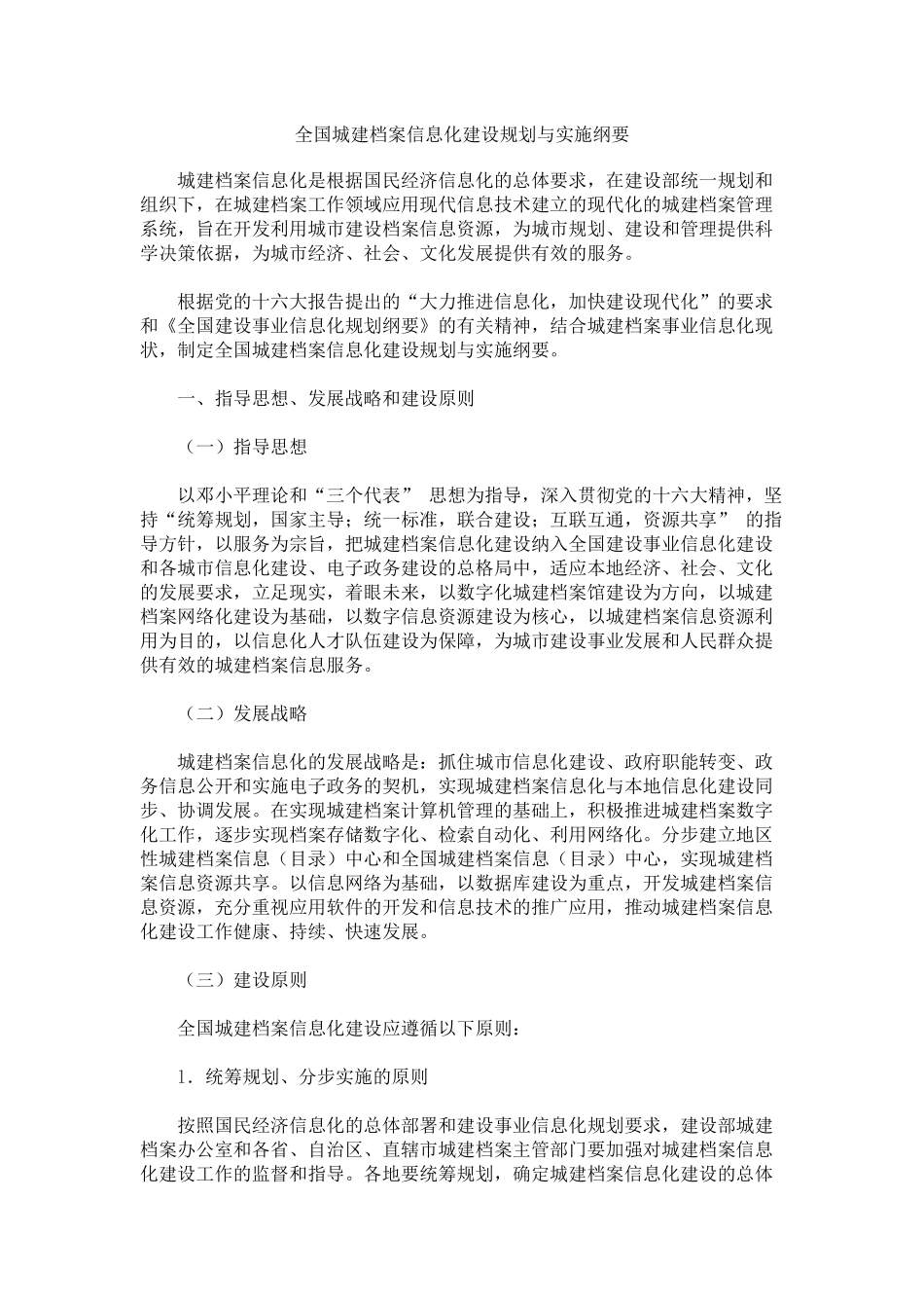全国城建档案信息化建设总体目标与实施_第1页