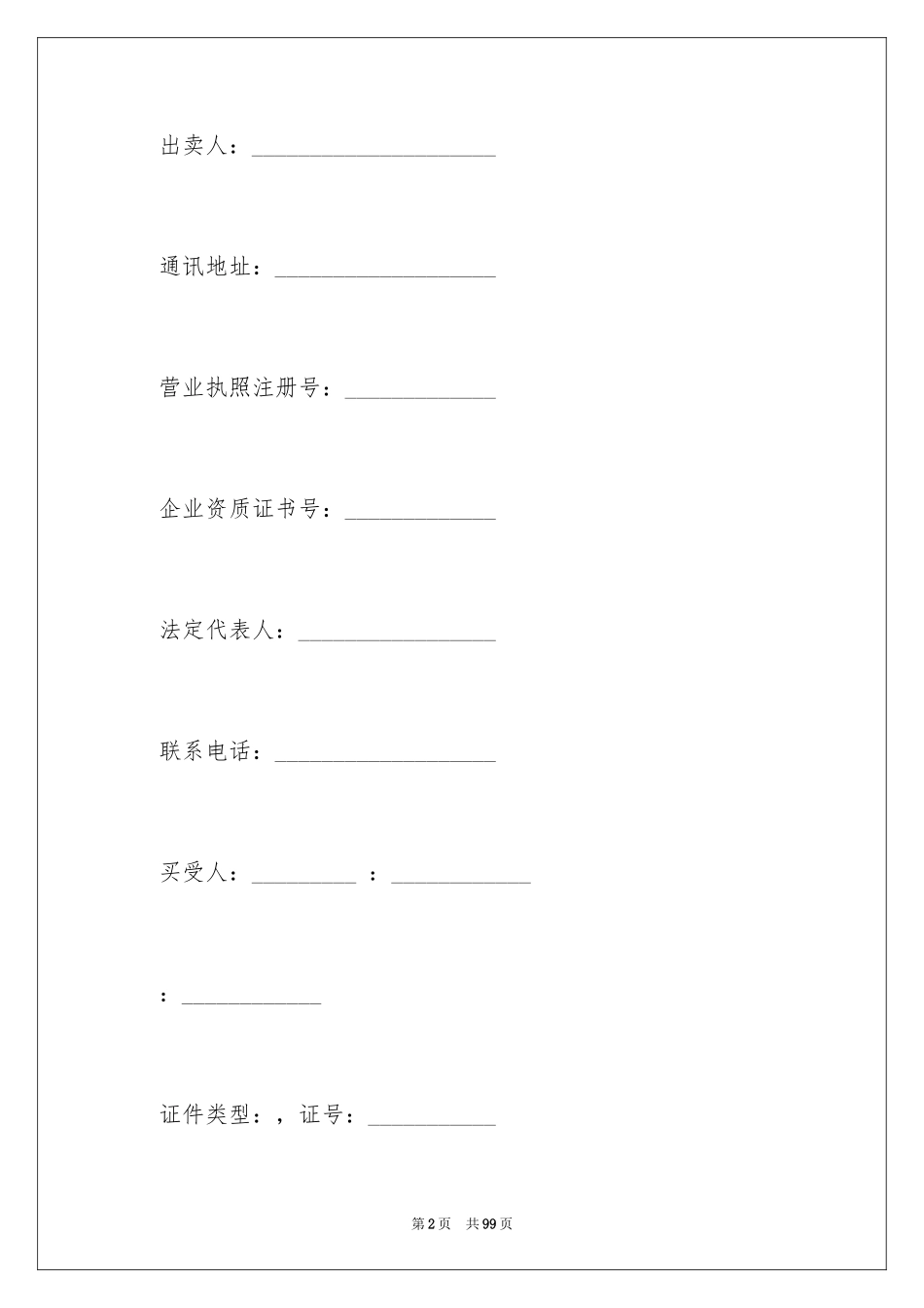 2024商品房房屋买卖合同_4_第2页