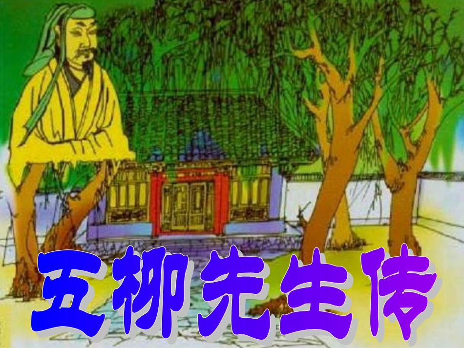 八年级语文五柳先生传1_第1页