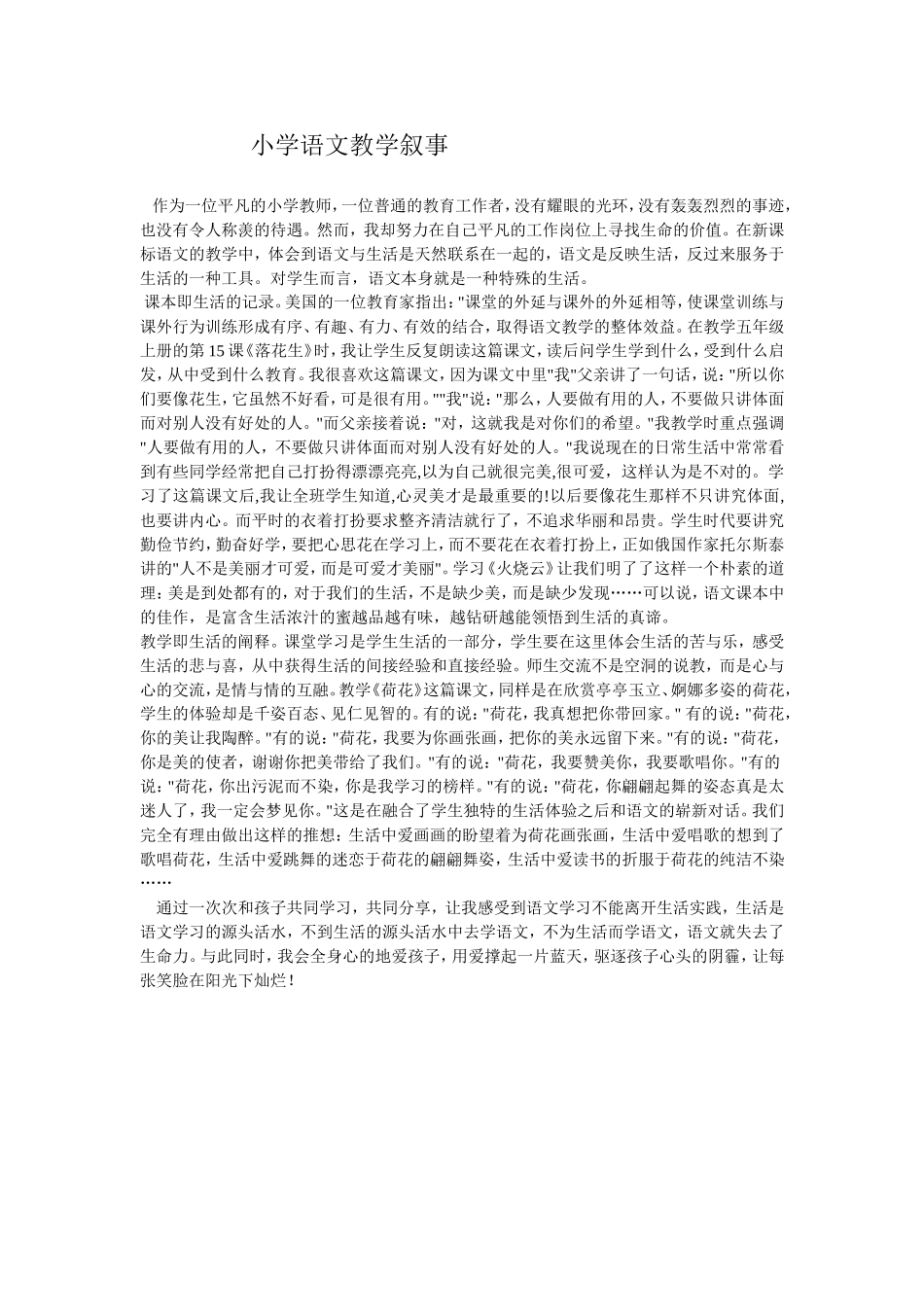 小学语文教学叙事_第1页