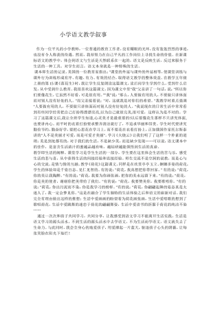 小学语文教学叙事