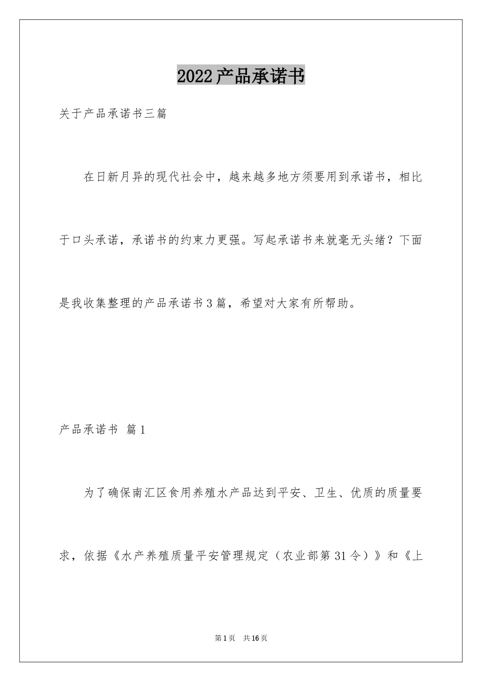 2024产品承诺书_132_第1页