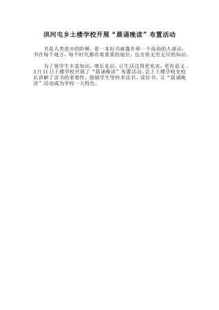 洪河屯乡土楼学校开展“晨诵晚读”布置活动