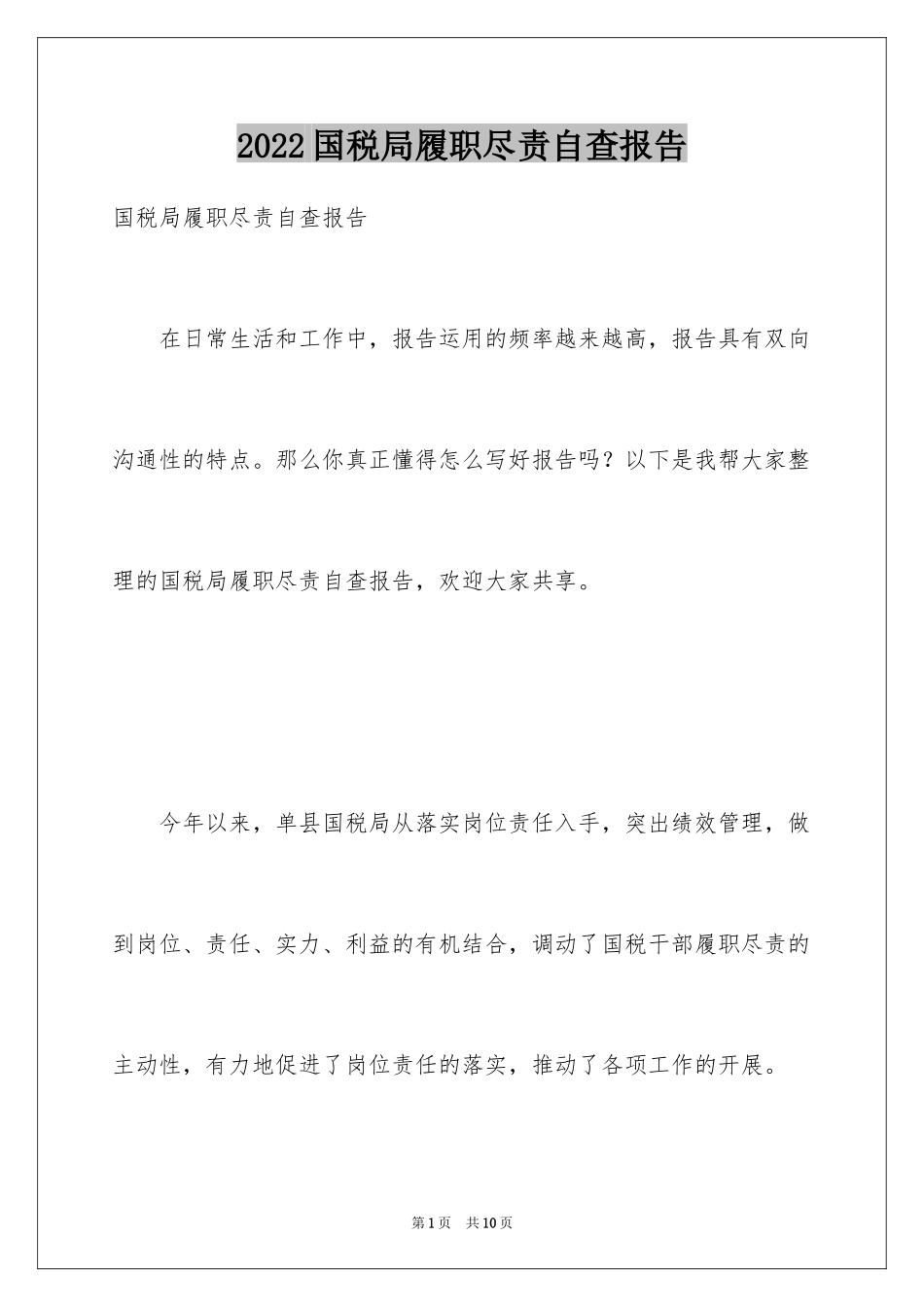 2024国税局履职尽责自查报告_第1页