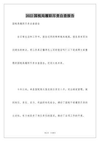 2024国税局履职尽责自查报告