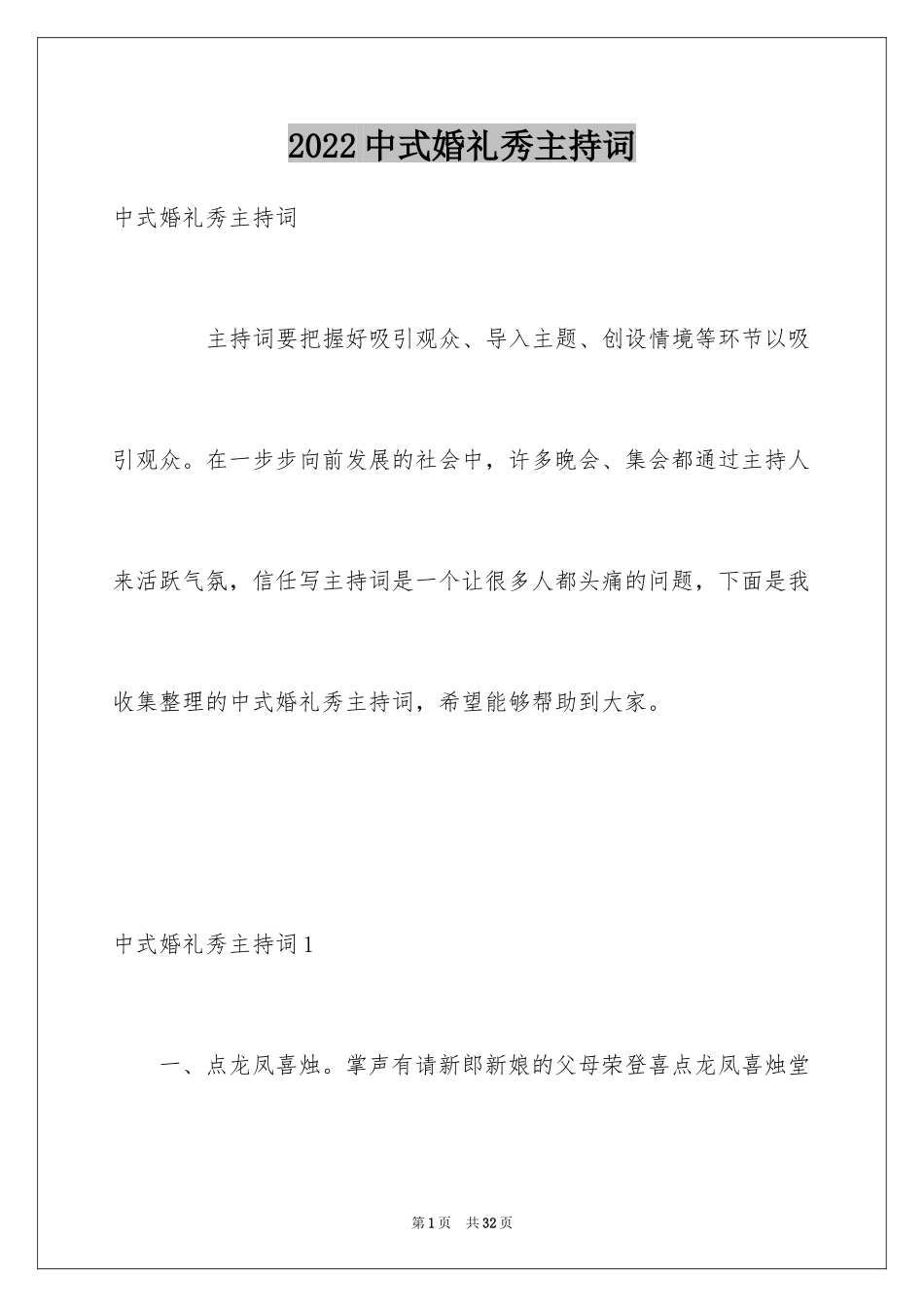 2024中式婚礼秀主持词_1_第1页