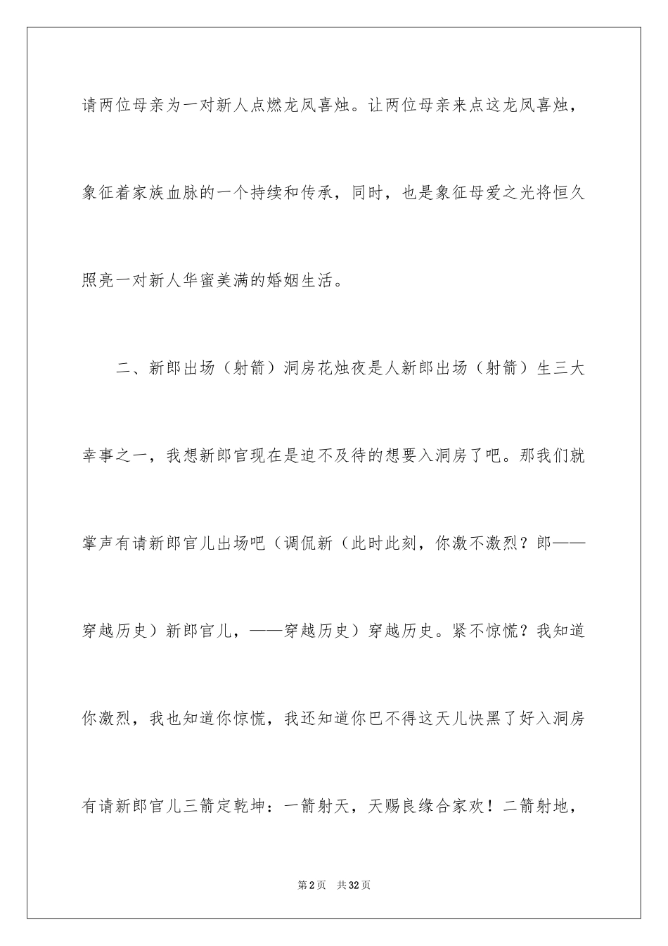2024中式婚礼秀主持词_1_第2页