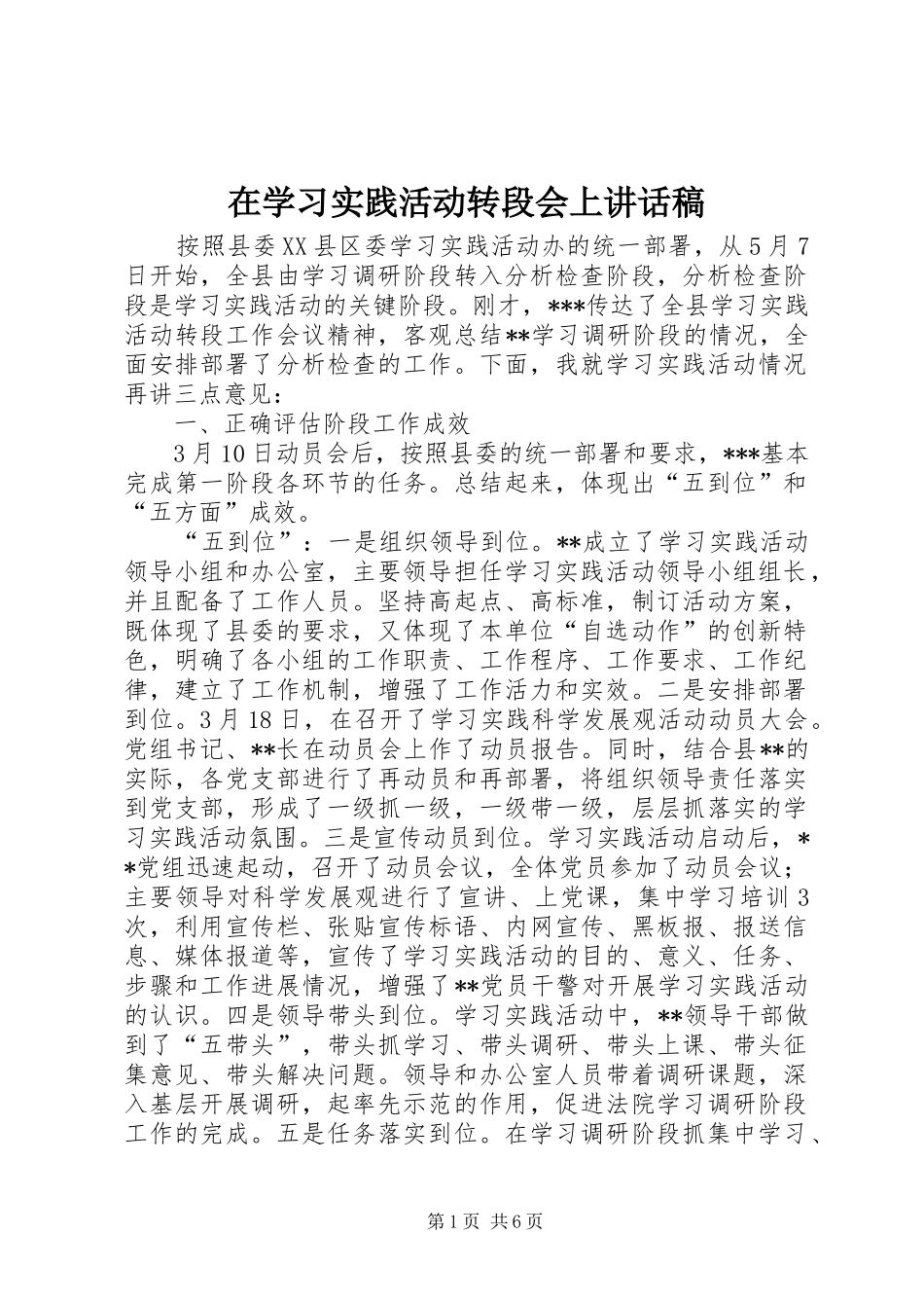 在学习实践活动转段会上讲话发言稿_第1页