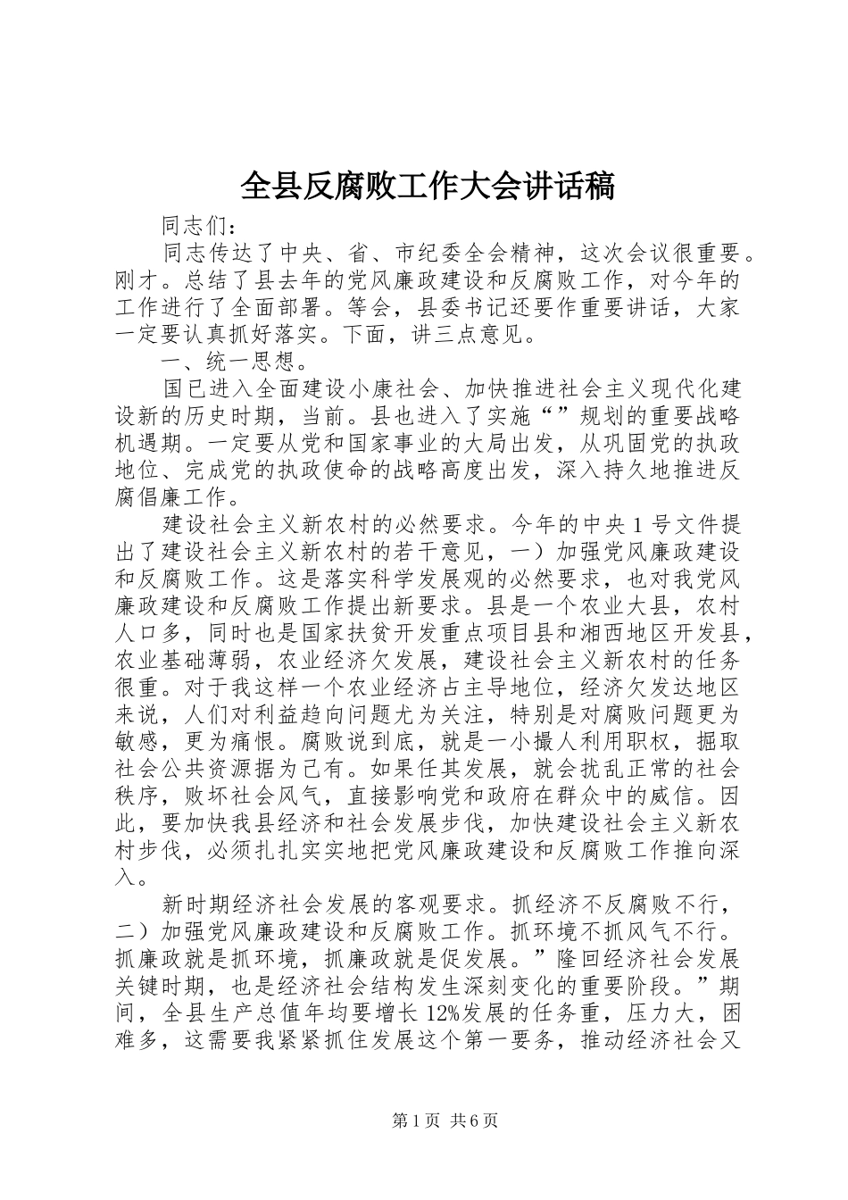 全县反腐败工作大会讲话发言稿_第1页