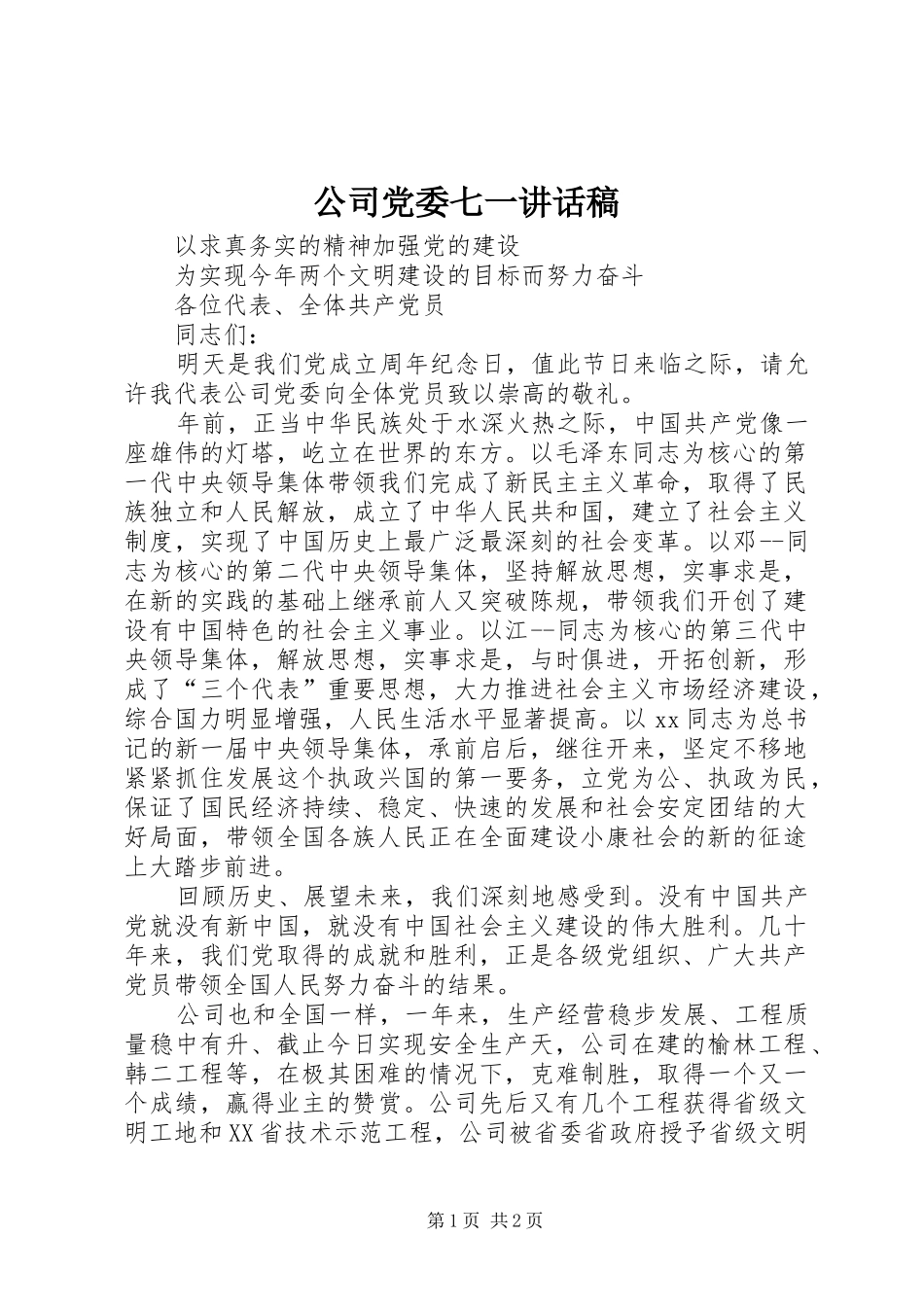 公司党委七一讲话发言稿_第1页