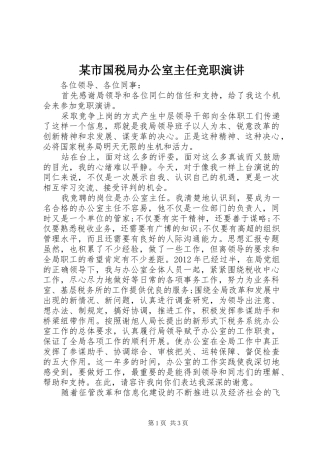 某市国税局办公室主任竞职演讲稿