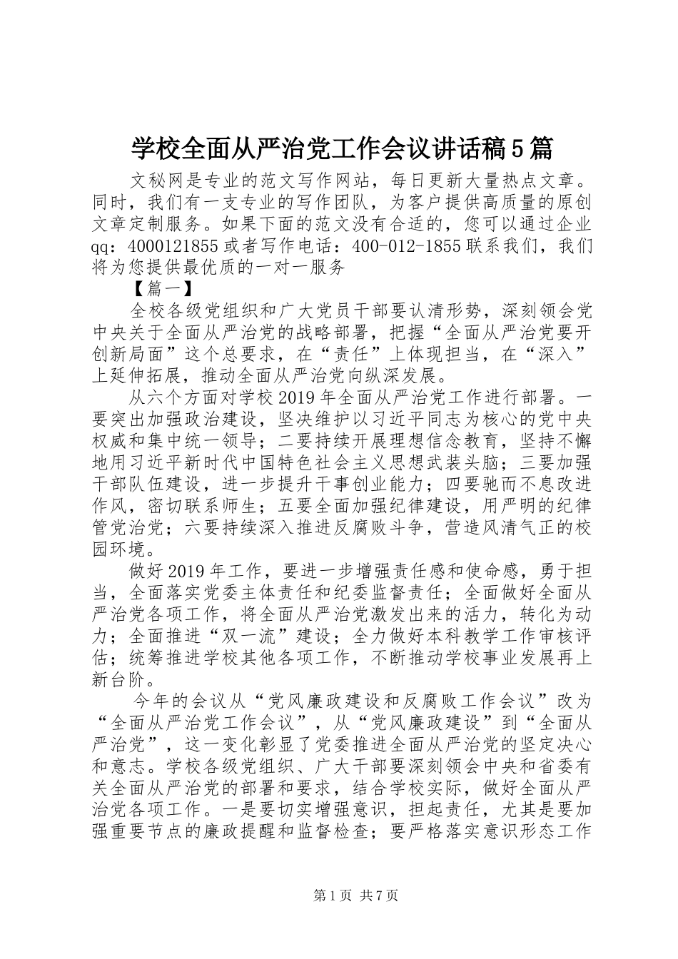 学校全面从严治党工作会议讲话发言稿5篇_第1页