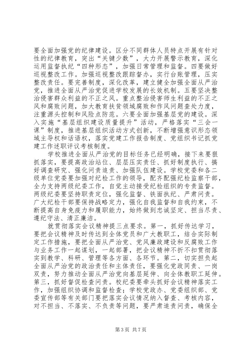 学校全面从严治党工作会议讲话发言稿5篇_第3页