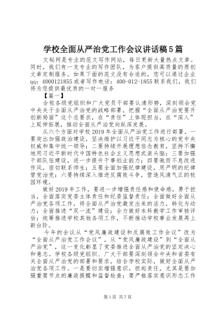 学校全面从严治党工作会议讲话发言稿5篇