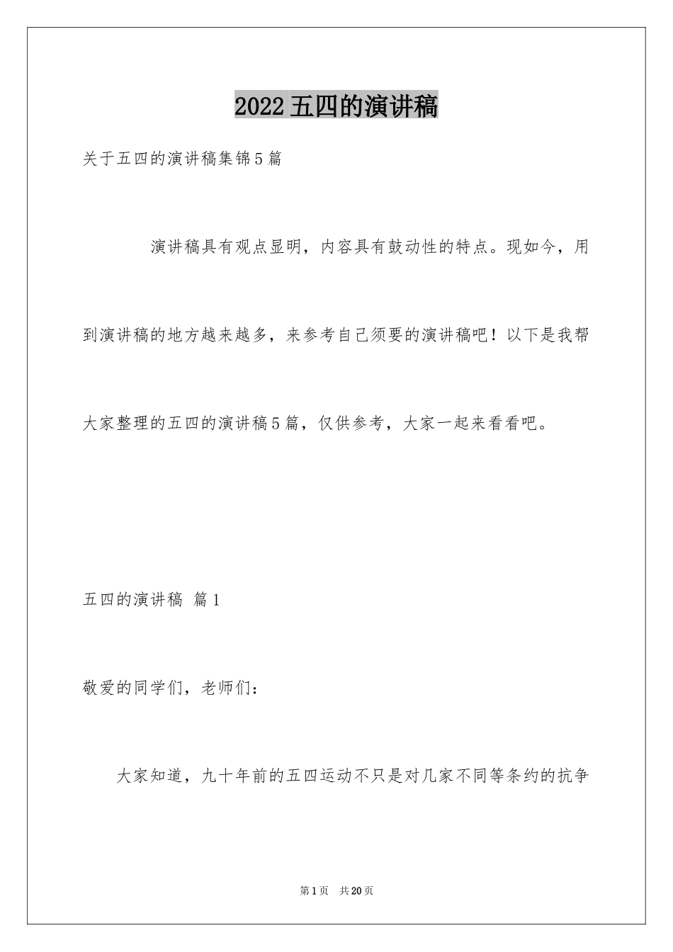 2024五四的演讲稿_12_第1页