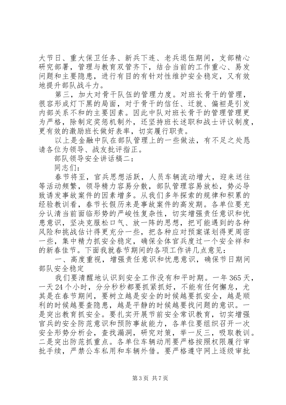 部队领导安全的讲话发言稿3篇(5)_第3页