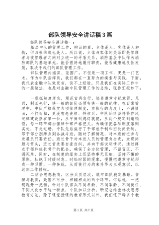 部队领导安全的讲话发言稿3篇(5)