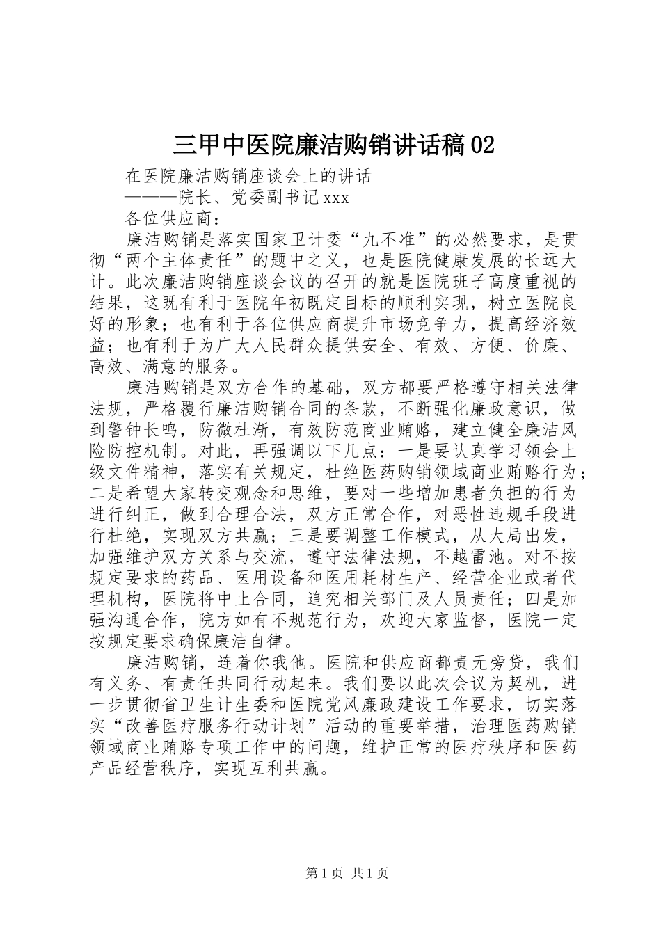 三甲中医院廉洁购销讲话发言稿_第1页
