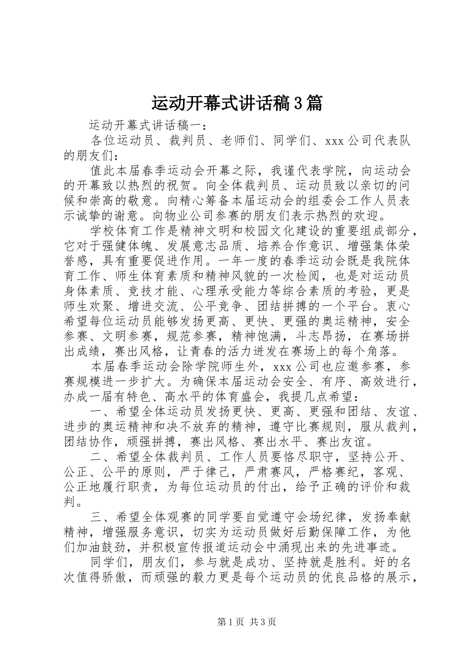 运动开幕式讲话发言稿3篇_第1页