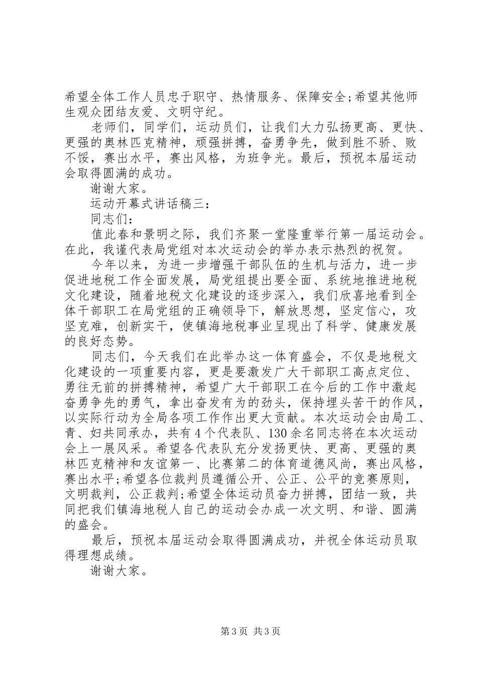 运动开幕式讲话发言稿3篇_第3页