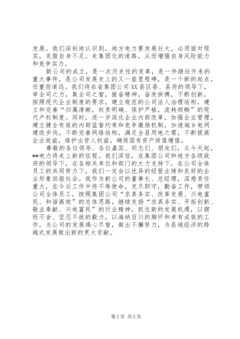 电力公司成立大会上的发言稿_第2页
