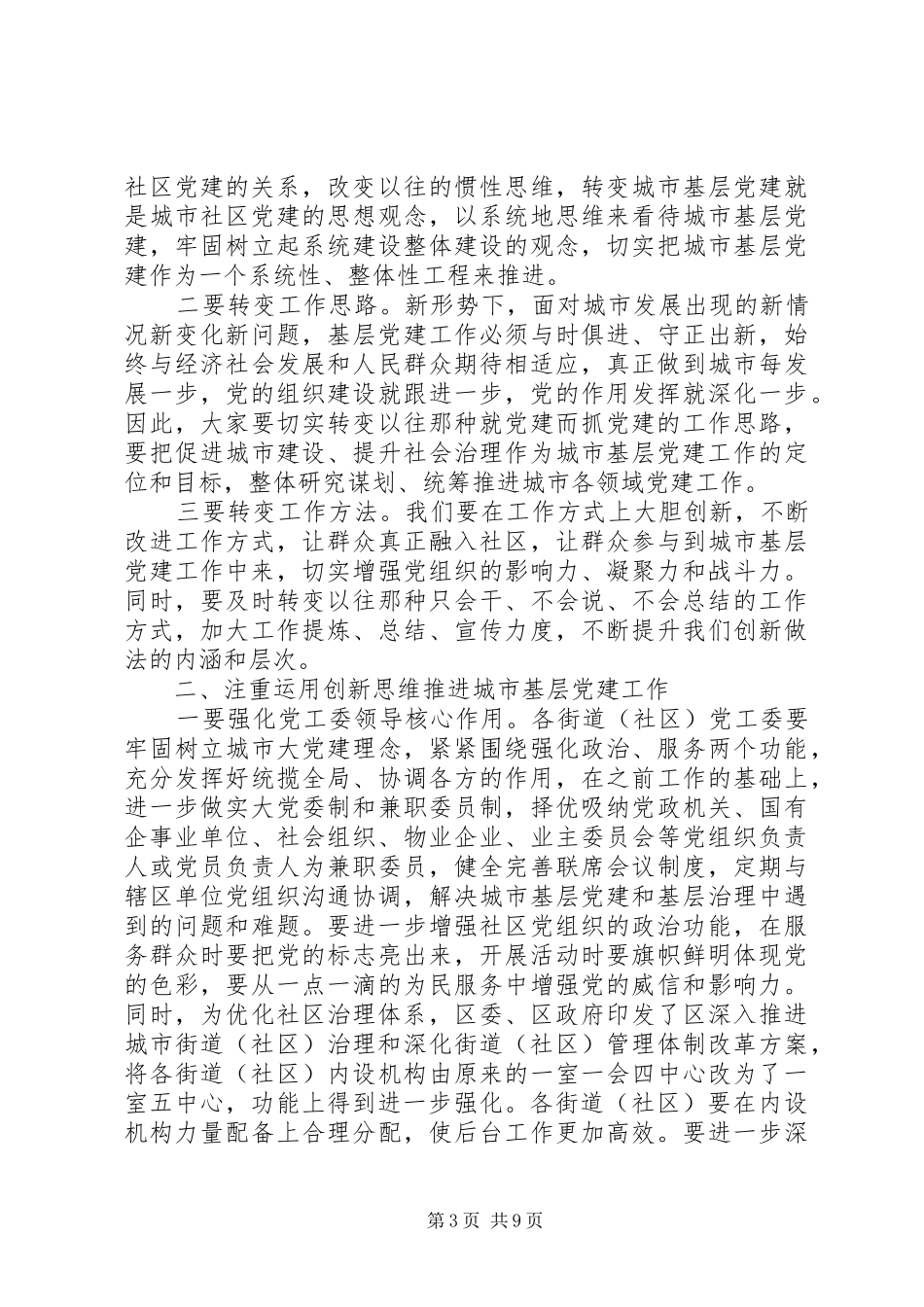在全区城市基层党建工作交流座谈会上讲话发言稿_第3页