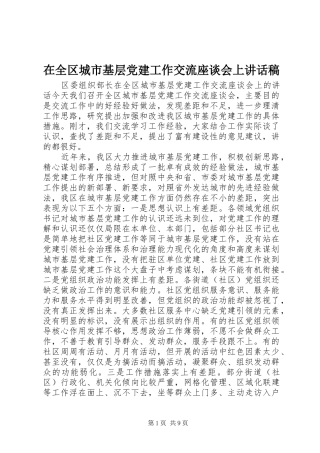 在全区城市基层党建工作交流座谈会上讲话发言稿