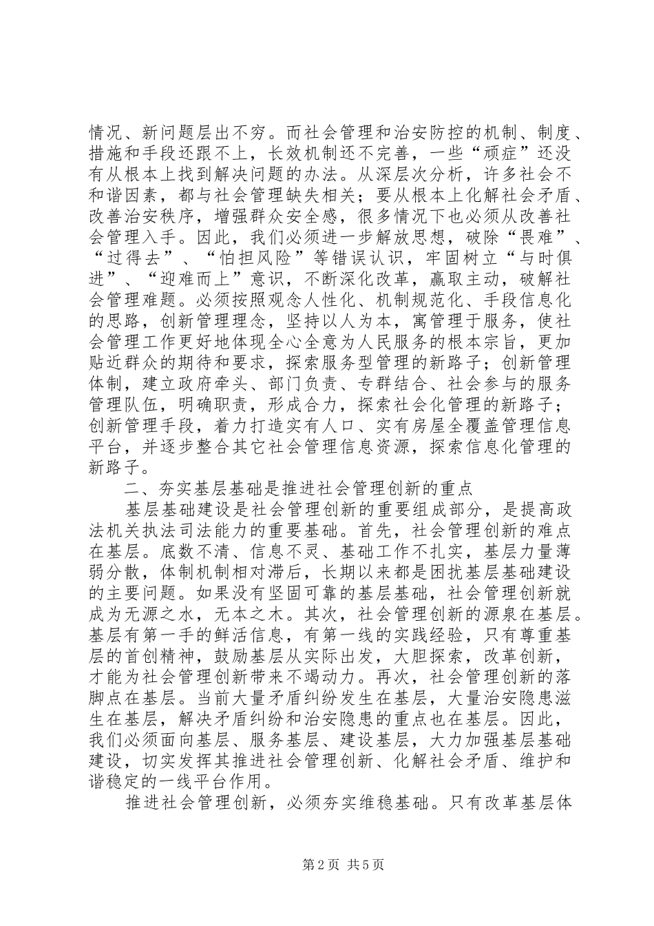 加强社会建设创新社会管理的讲话发言稿_第2页