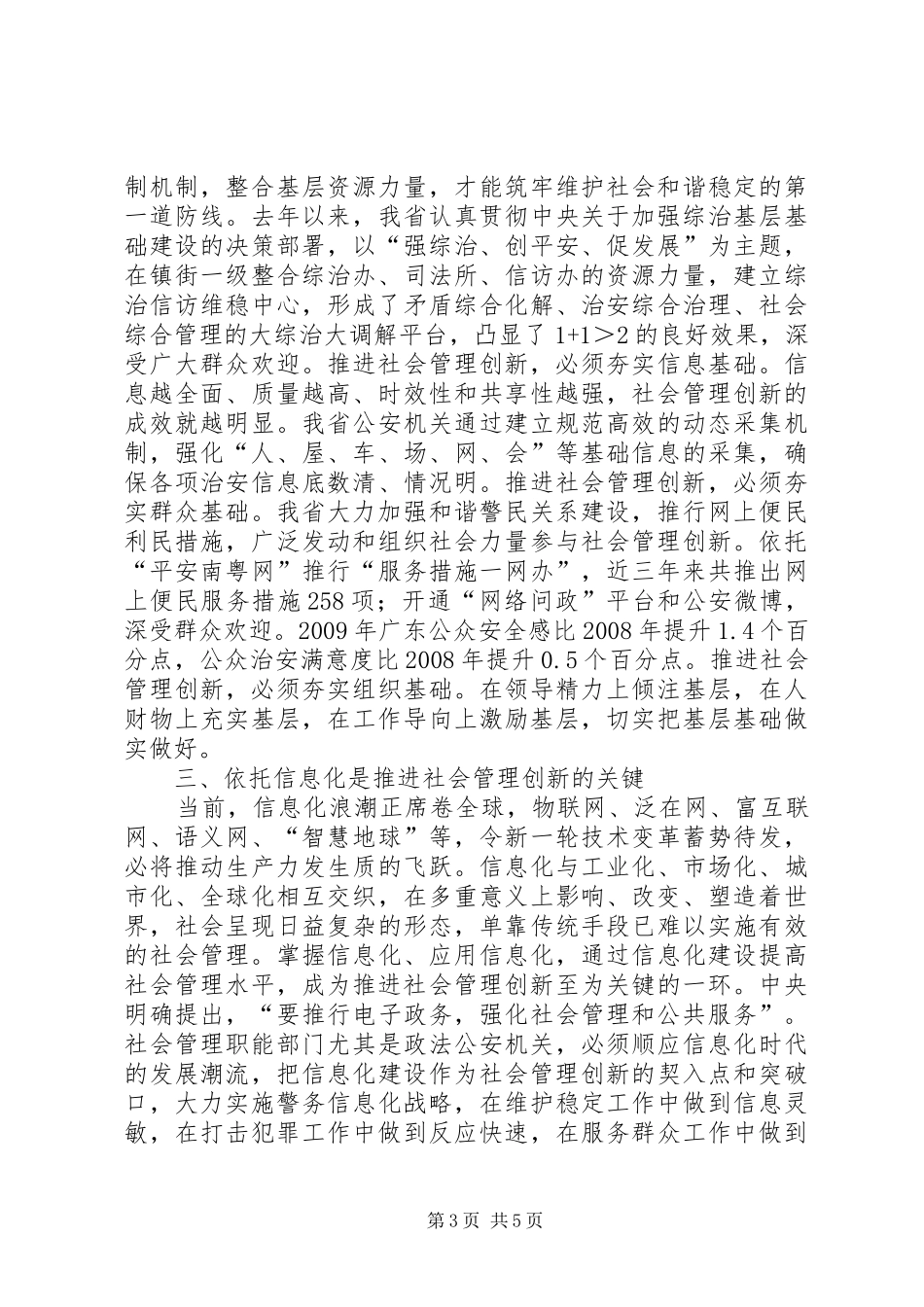 加强社会建设创新社会管理的讲话发言稿_第3页