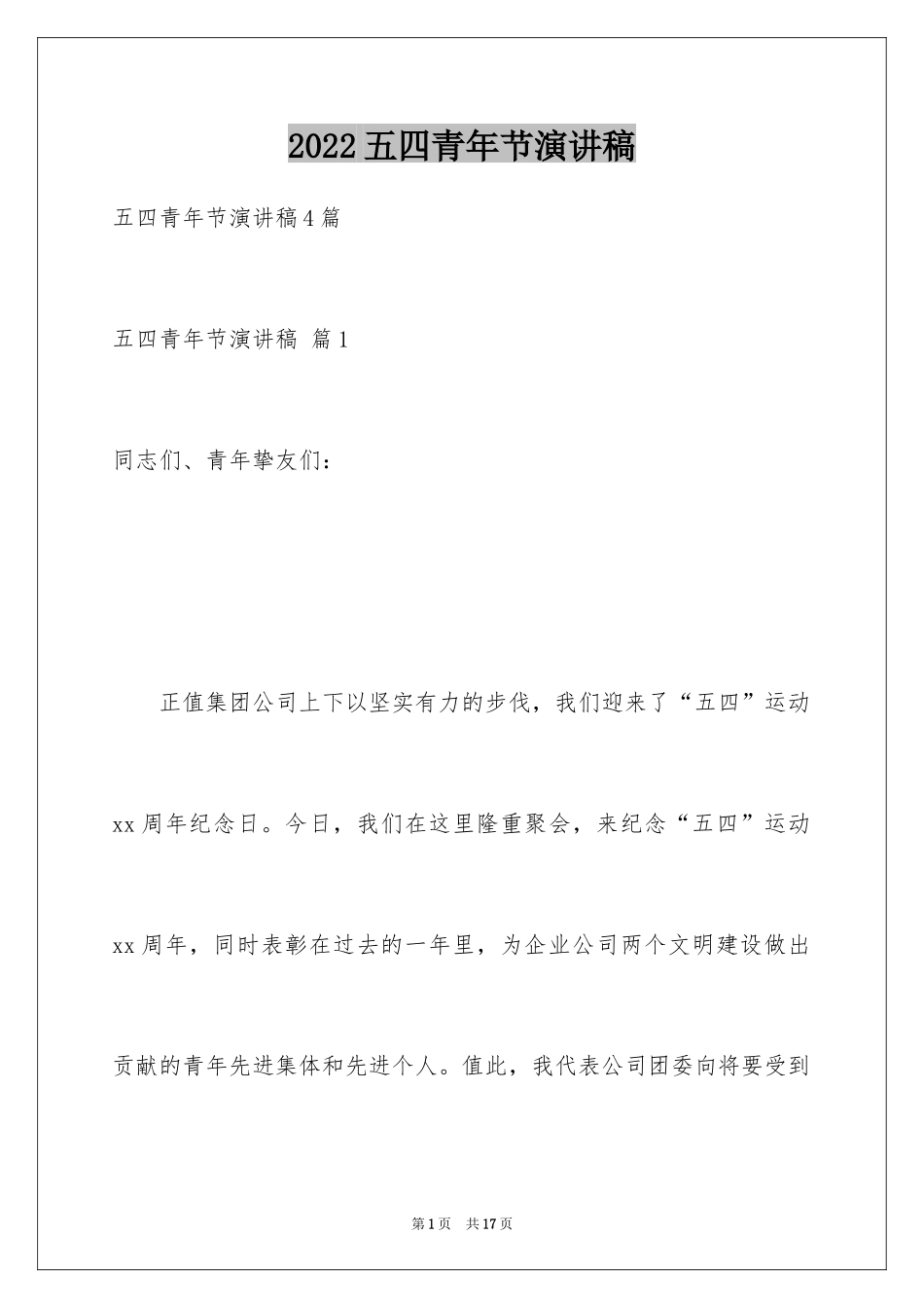 2024五四青年节演讲稿_768_第1页