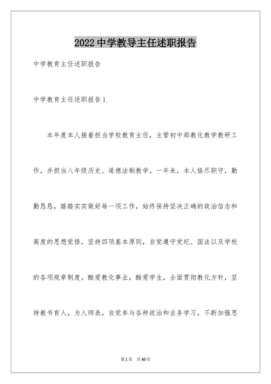 2024中学教导主任述职报告_3_第1页