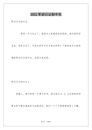 2024军训日记初中生