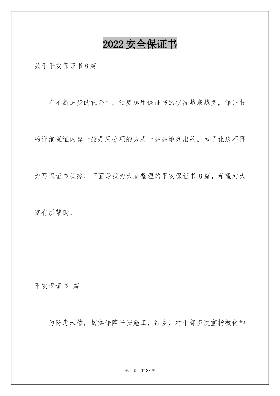 2024安全保证书_335_第1页