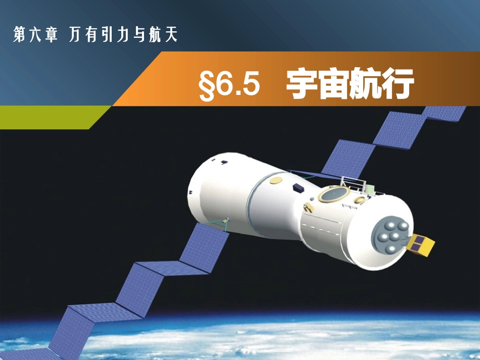 高一物理必修二§6-5宇宙航行LI_第1页
