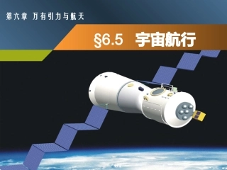 高一物理必修二§6-5宇宙航行LI