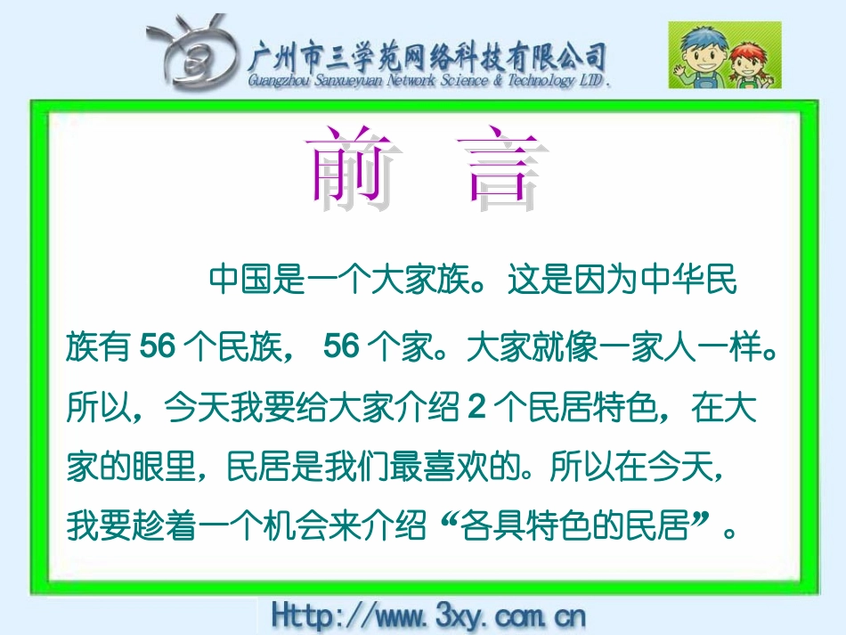 《各具特色的民居》_第1页