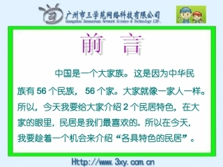 《各具特色的民居》