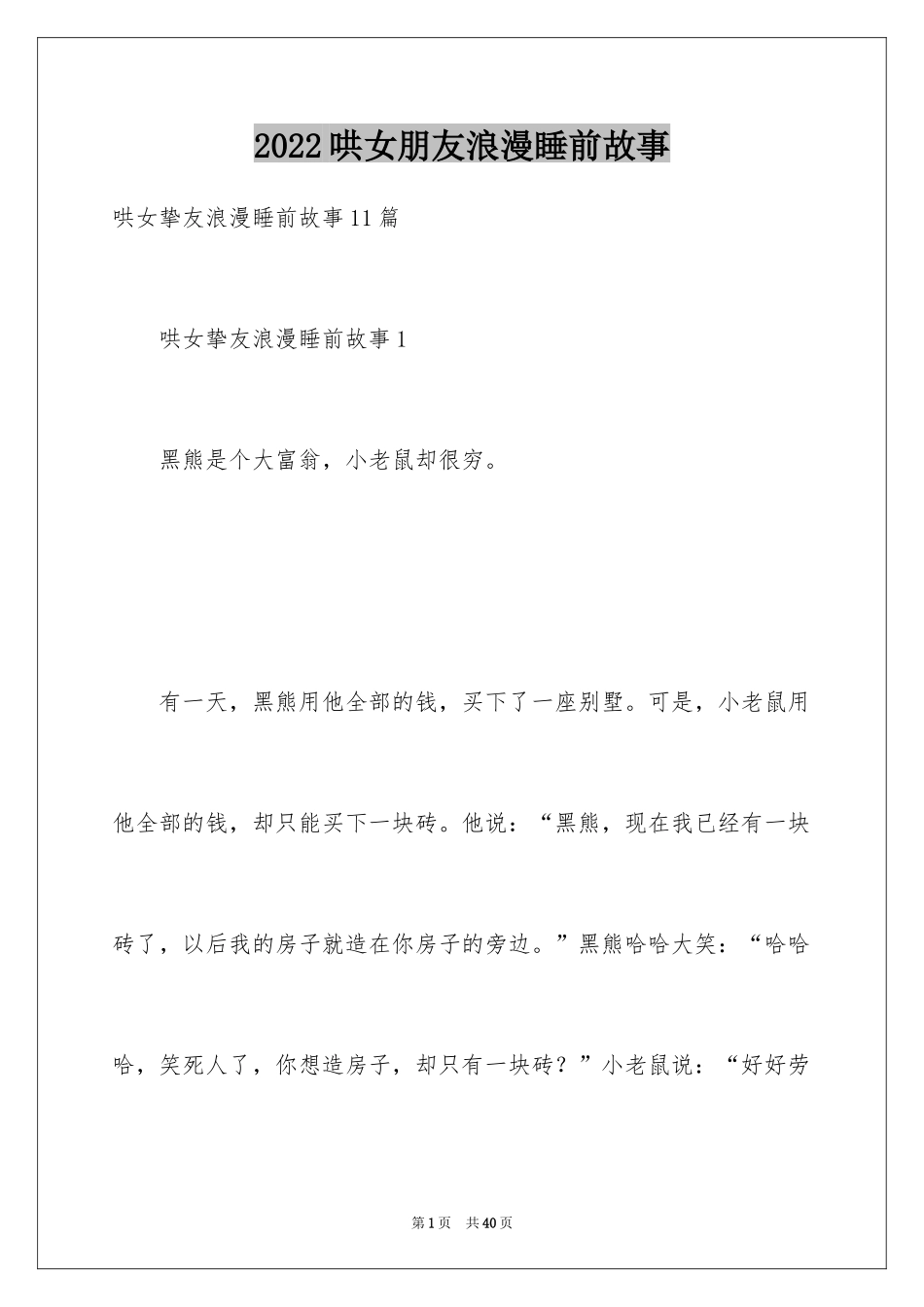 2024哄女朋友浪漫睡前故事_第1页