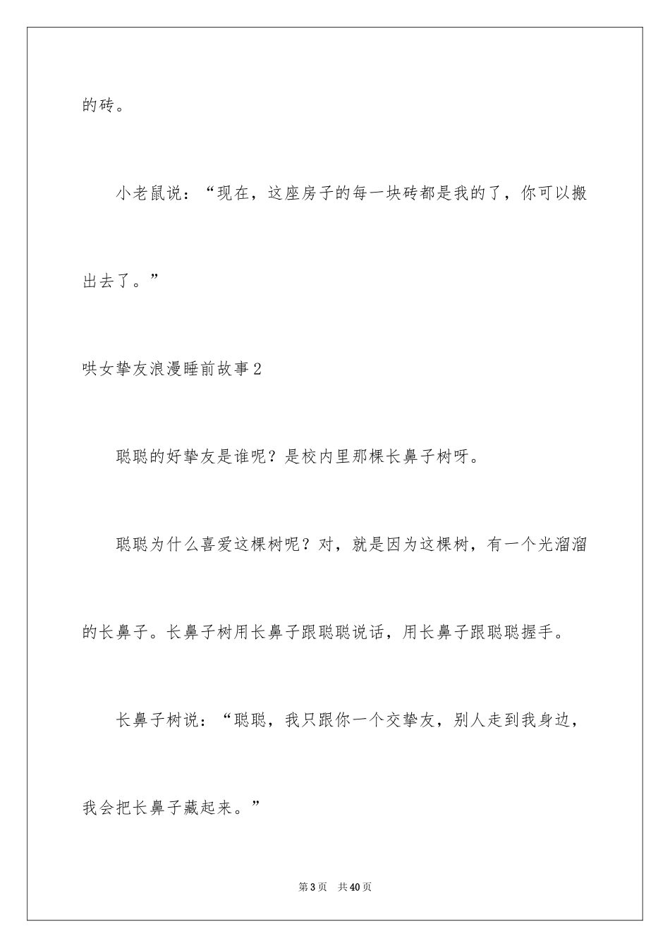 2024哄女朋友浪漫睡前故事_第3页