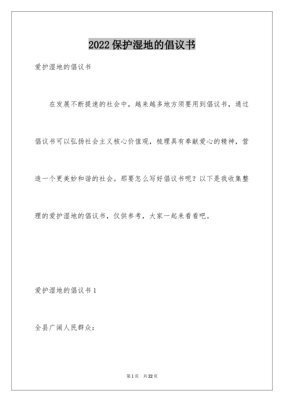 2024保护湿地的倡议书_第1页