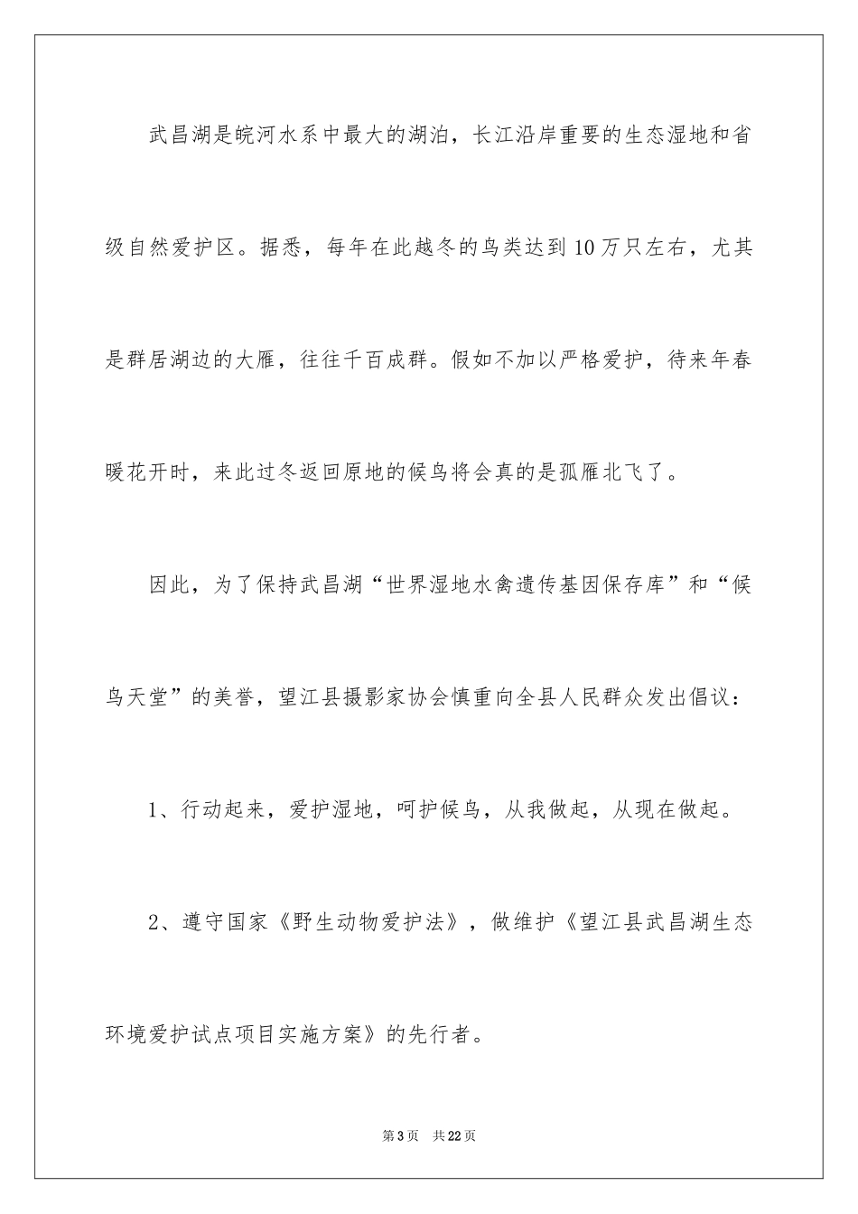 2024保护湿地的倡议书_第3页