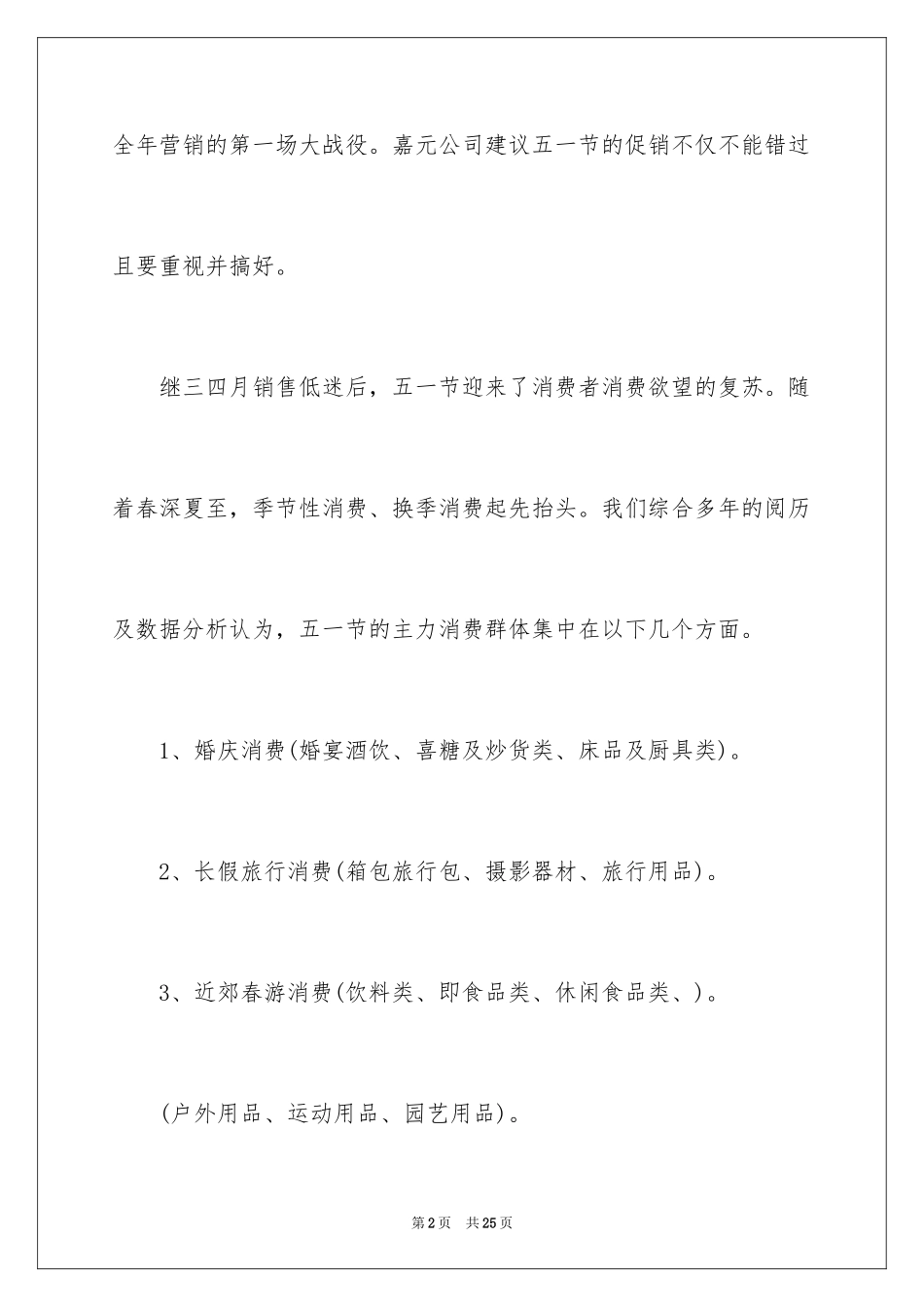 2024五一商品促销策划方案_第2页