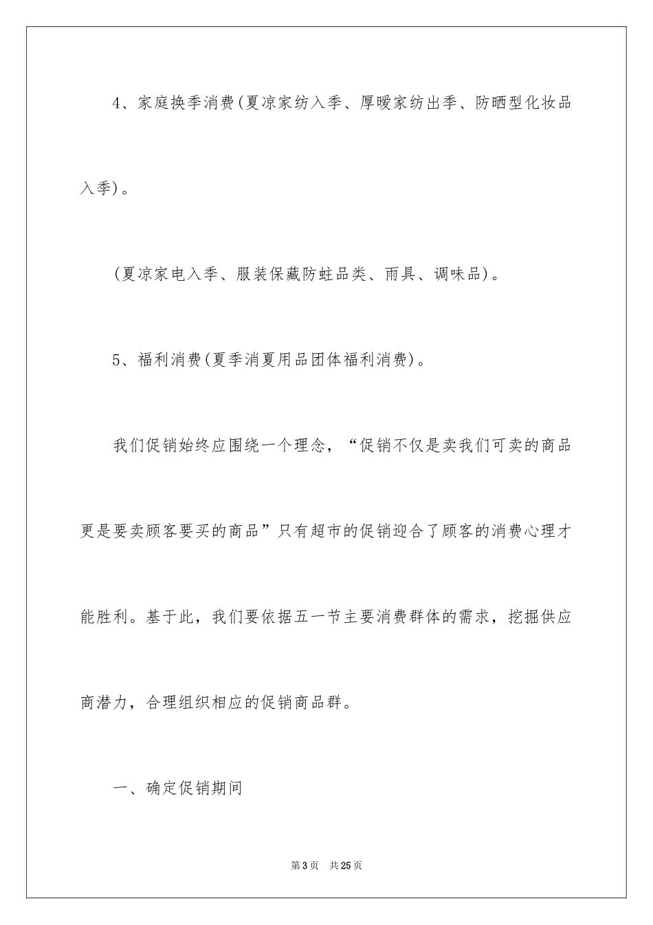 2024五一商品促销策划方案_第3页