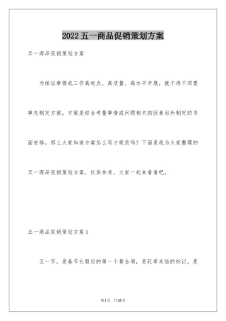 2024五一商品促销策划方案