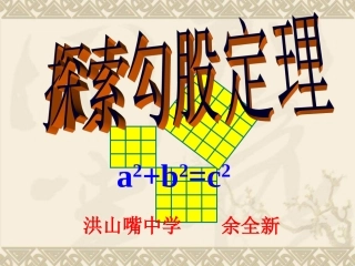 勾股定理1（探究定理）