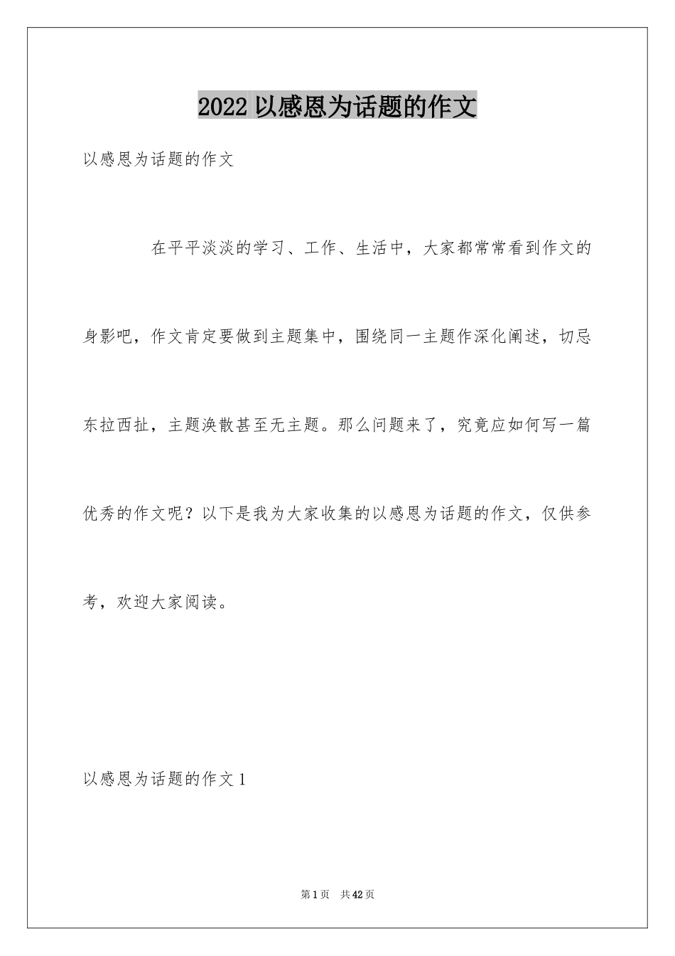 2024以感恩为话题的作文_33_第1页